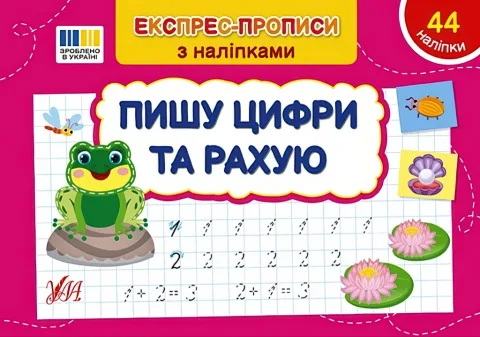Експрес-прописи з наліпками Пишу цифри та рахую