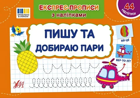 Експрес-прописи з наліпками Пишу та добираю пари