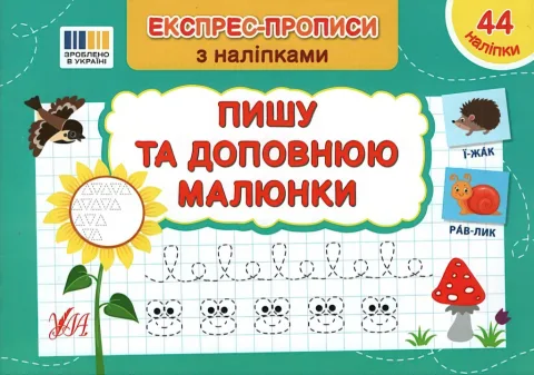 Експрес-прописи з наліпками Пишу та доповнюю малюнки