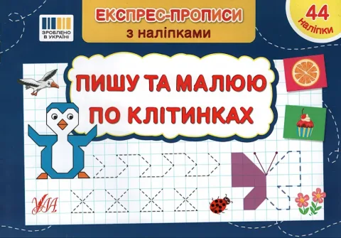 Експрес-прописи з наліпками Пишу та малюю по клітинках