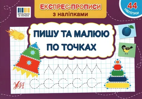 Експрес-прописи з наліпками Пишу та малюю по точках