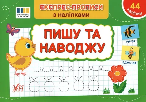 Експрес-прописи з наліпками Пишу та наводжу
