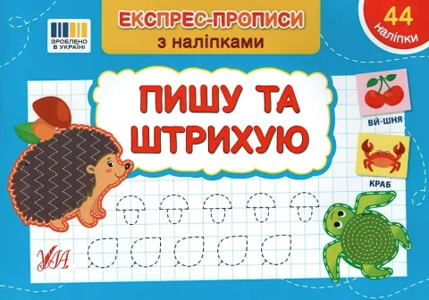 Експрес-прописи з наліпками Пишу та штрихую