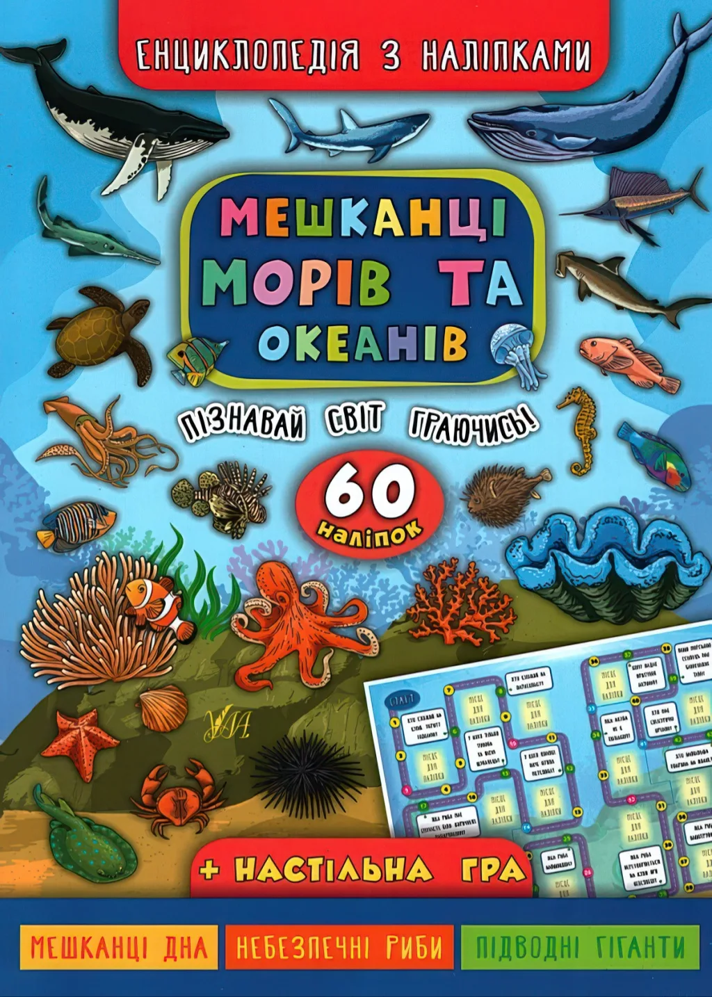Енциклопедія з наліпками Мешканці морів та океанів — Катерина Смирнова