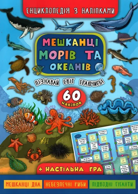 Енциклопедія з наліпками Мешканці морів та океанів