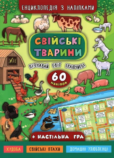 Енциклопедія з наліпками Свійські тварини