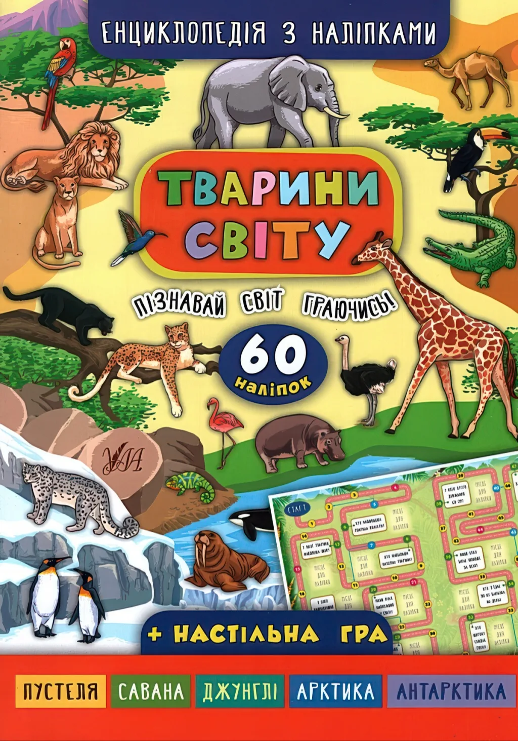 Енциклопедія з наліпками Тварини світу — Катерина Смирнова