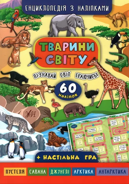 Енциклопедія з наліпками Тварини світу