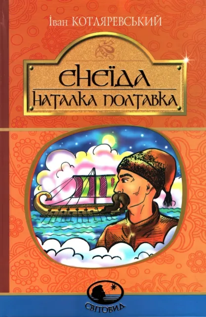 Енеїда. Наталка Полтавка