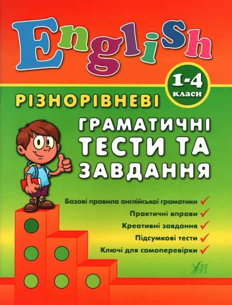 English 1–4 класи. Різнорівневі граматичні тести та завдання