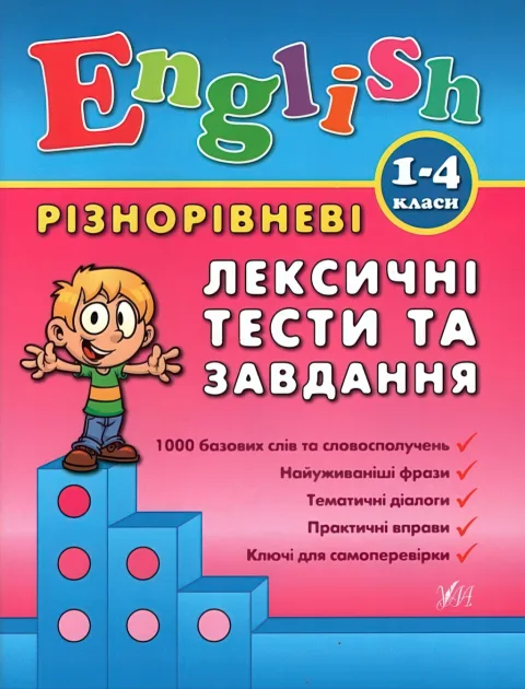 English 1–4 класи. Різнорівневі лексичні тести та завдання