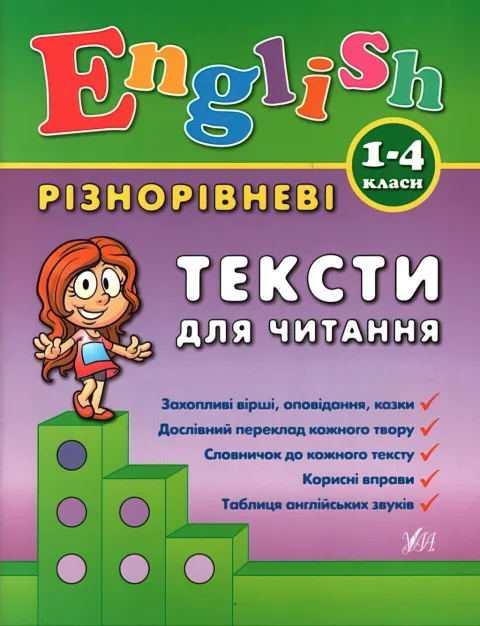 English 1–4 класи. Різнорівневі тексти для читання
