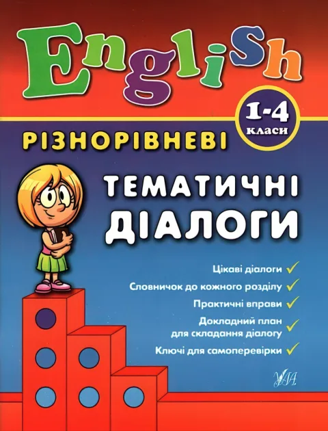 English 1–4 класи. Різнорівневі тематичні діалоги