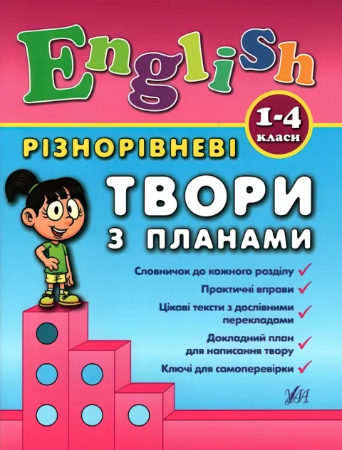 English 1–4 класи. Різнорівневі твори з планами