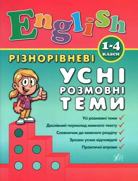 English 1–4 класи. Різнорівневі усні розмовні теми