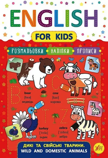 English for Kids Дикі та свійські тварини