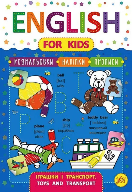 English for Kids Іграшки і транспорт