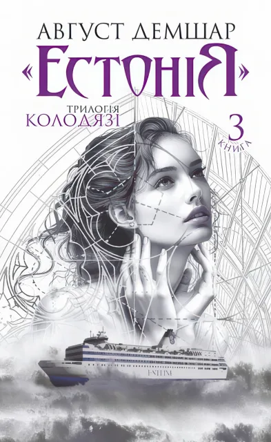 "Естонія" "Колодязі" Книга 3 Трилогія