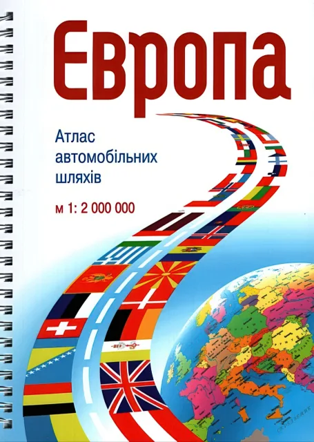 Європа. Атлас автомобільних шляхів. М1:2 млн