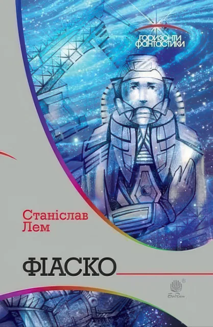 Фіаско. Роман