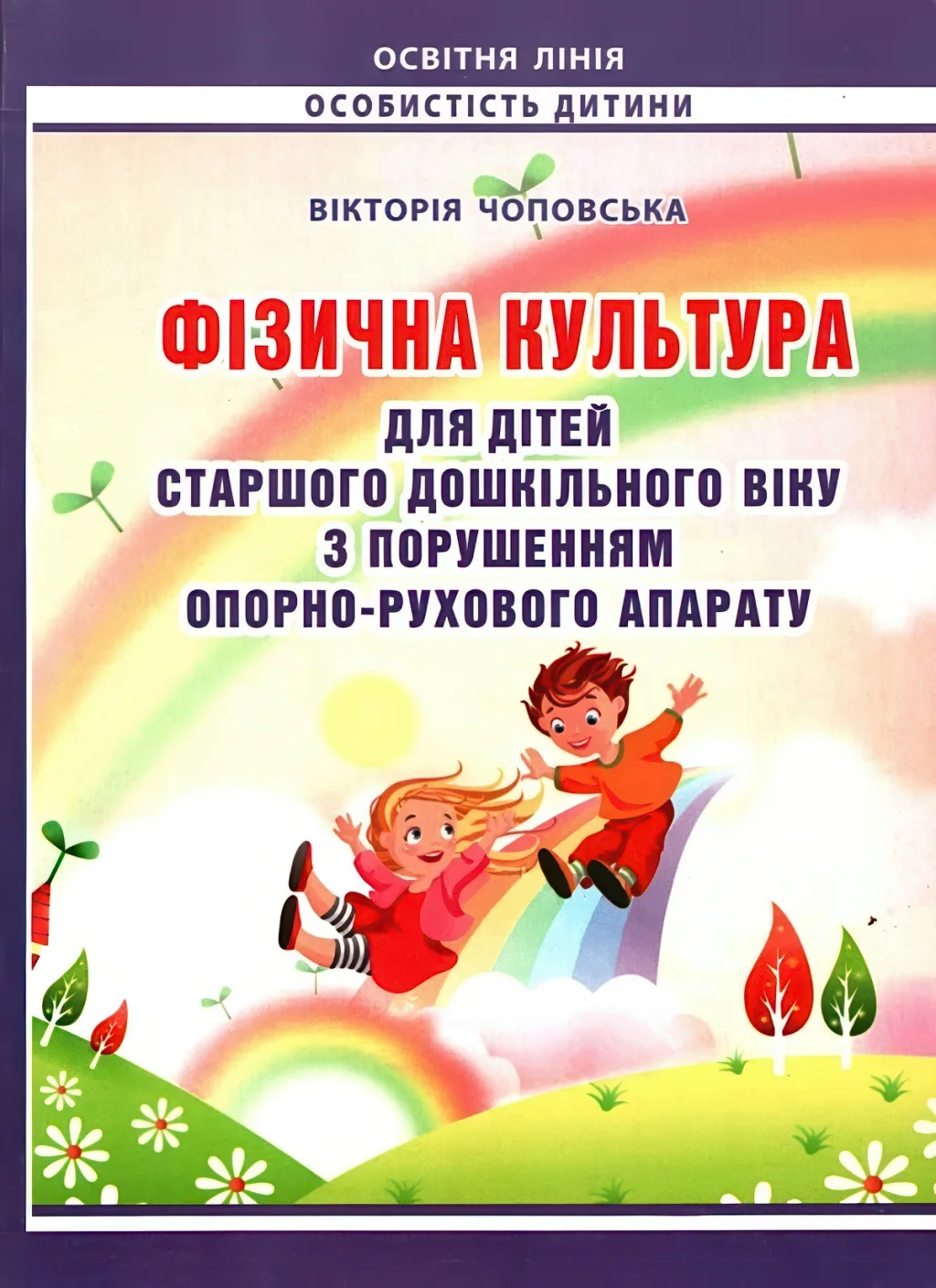 Фізична культура для дітей старшого дошкільного віку з порушенням опорно-рухового апарату