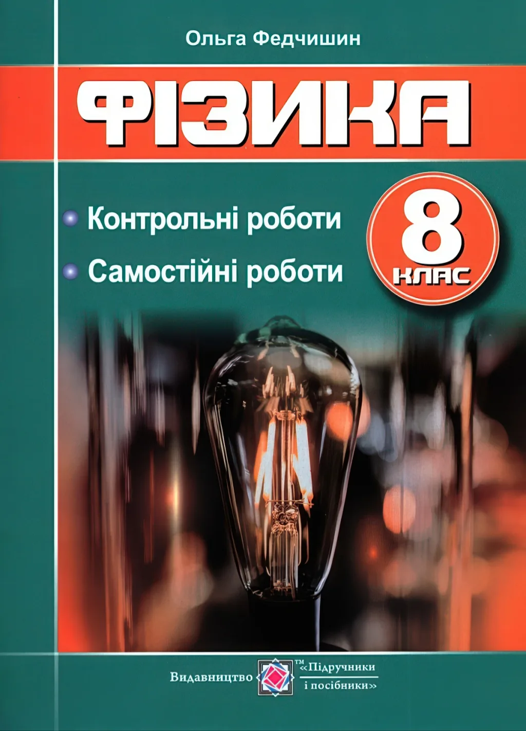 Фізика. Контрольні та самостійні роботи. 8 клас