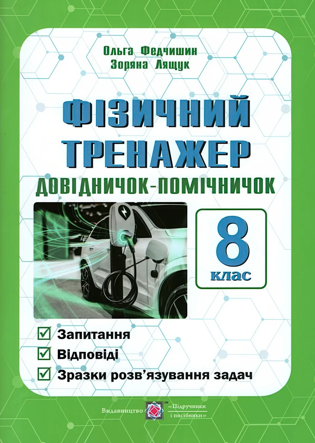 Фізичний тренажер Довідничок-помічничок 8 клас