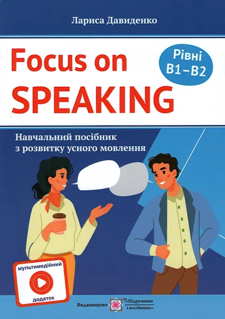 Focus on speaking Посібник з розвитку усного мовлення