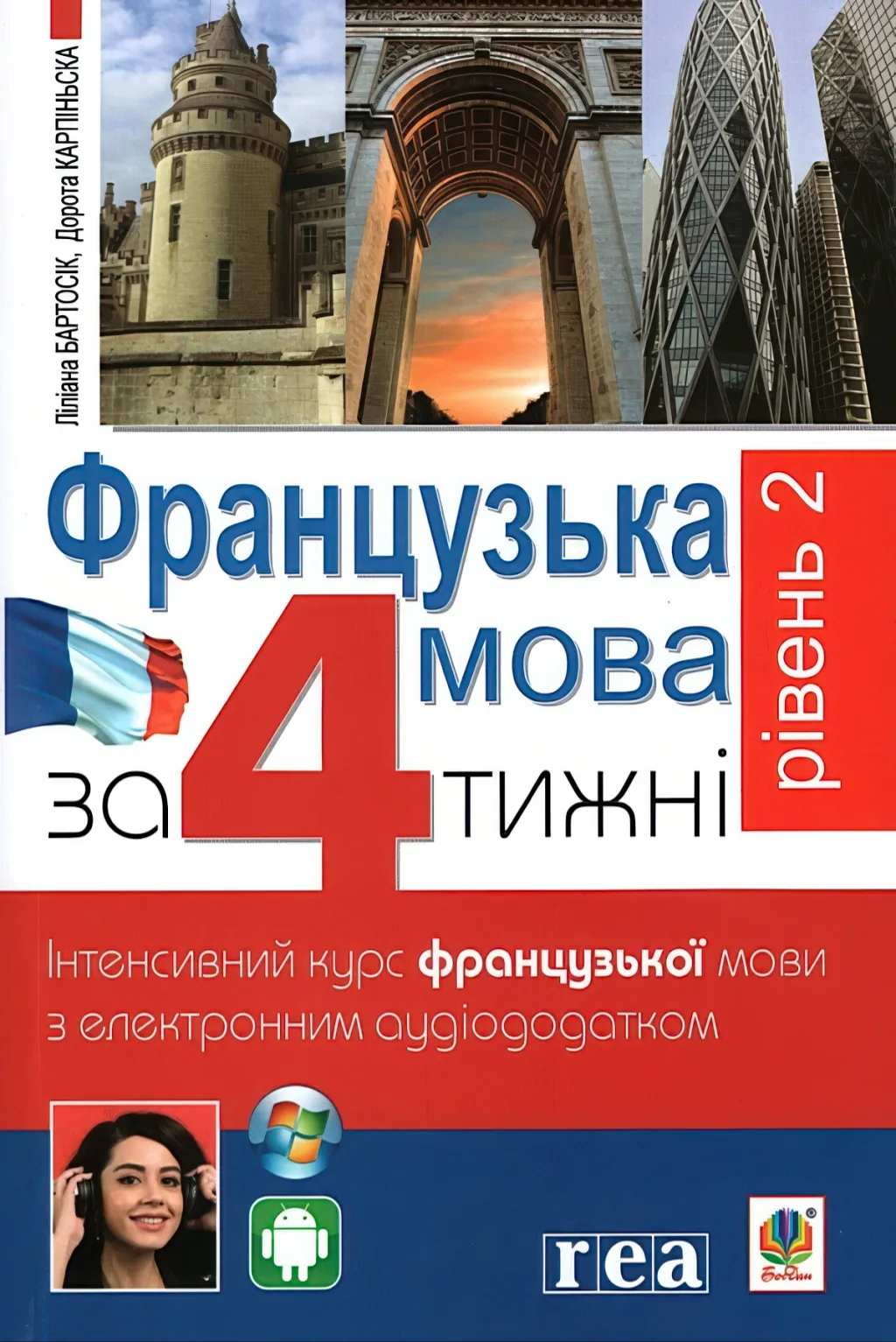 Французька мова за 4 тижні Рівень 2