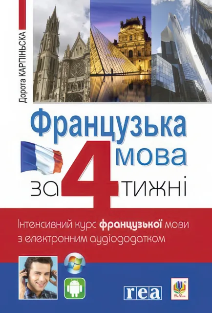 Французька мова за 4 тижні