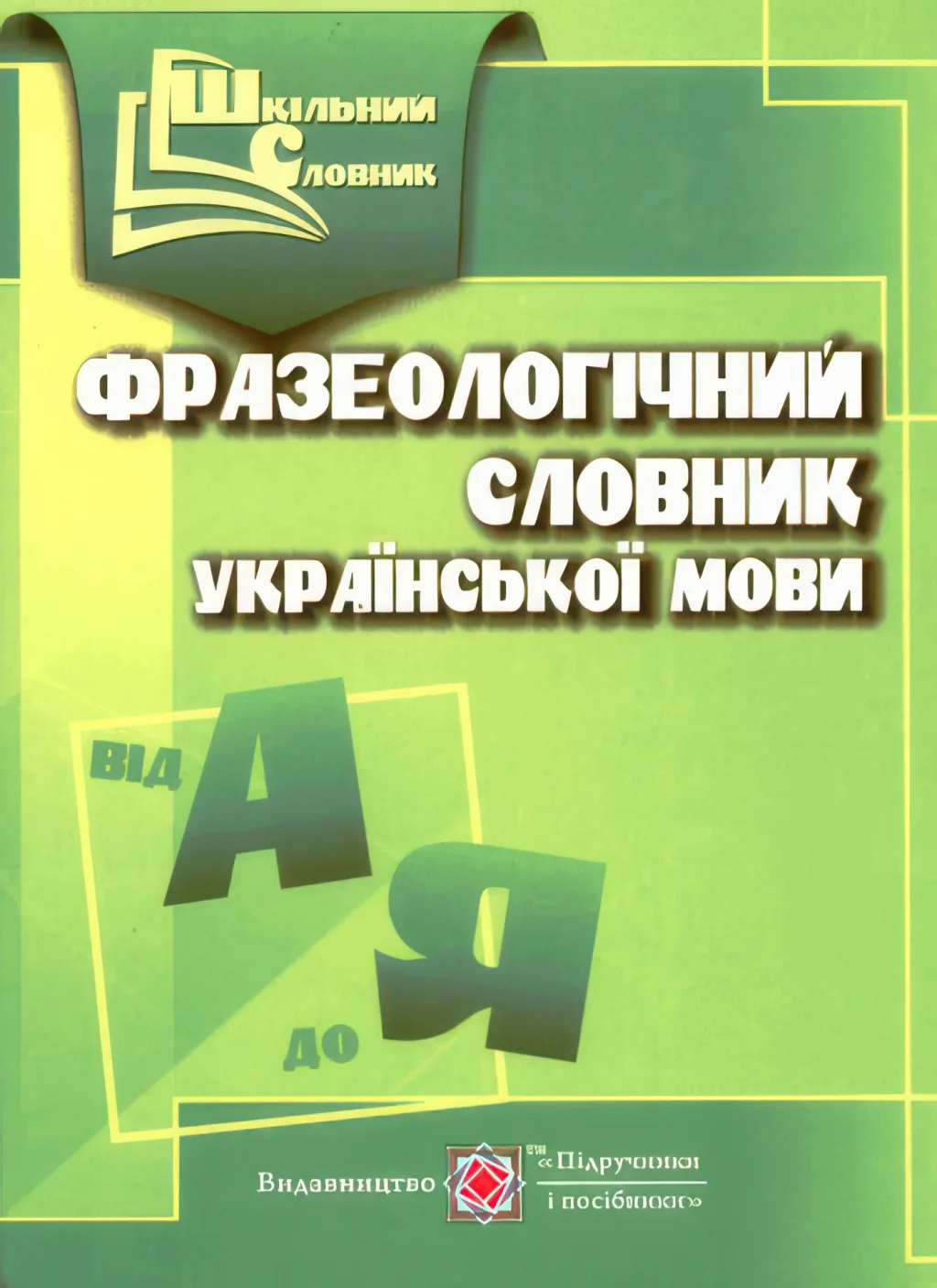 Фразеологічний словник української мови. (Шкільний словник)