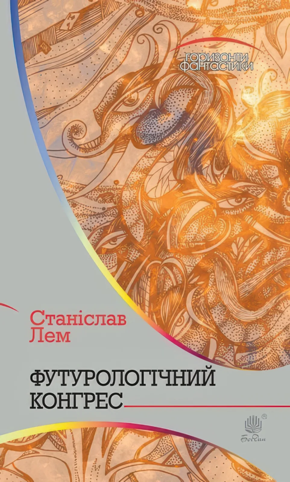 Футурологічний конгрес. Роман