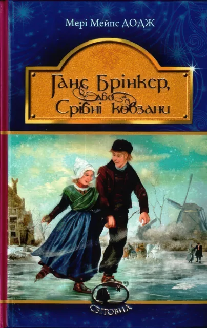 Ганс Брінкер, або Срібні ковзани. Роман