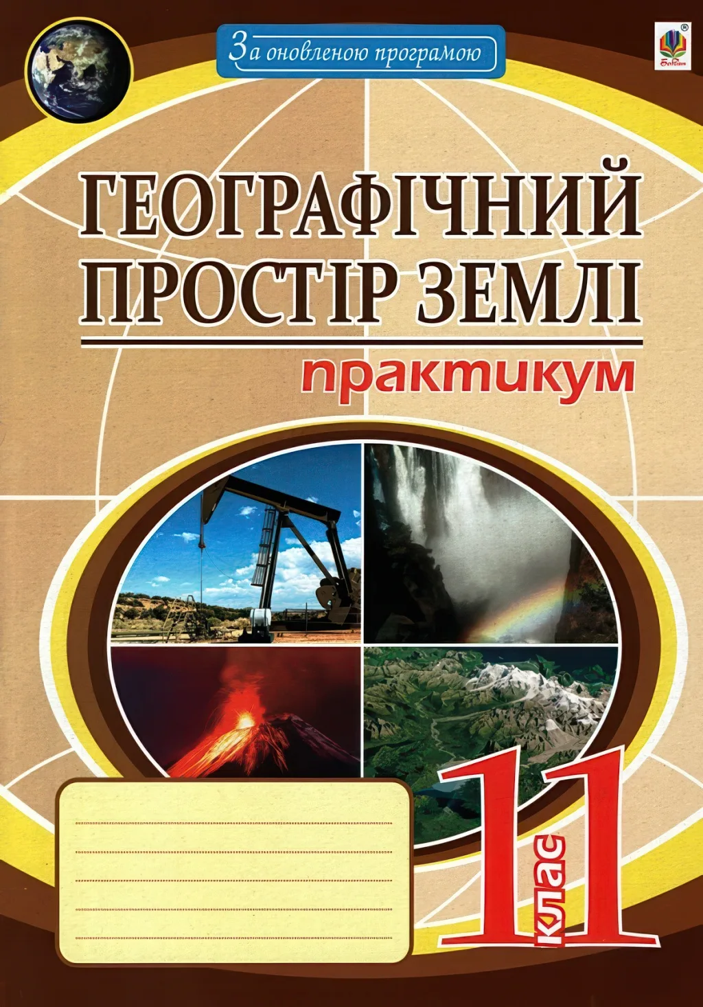 Географія 11 клас Практикум Пугач