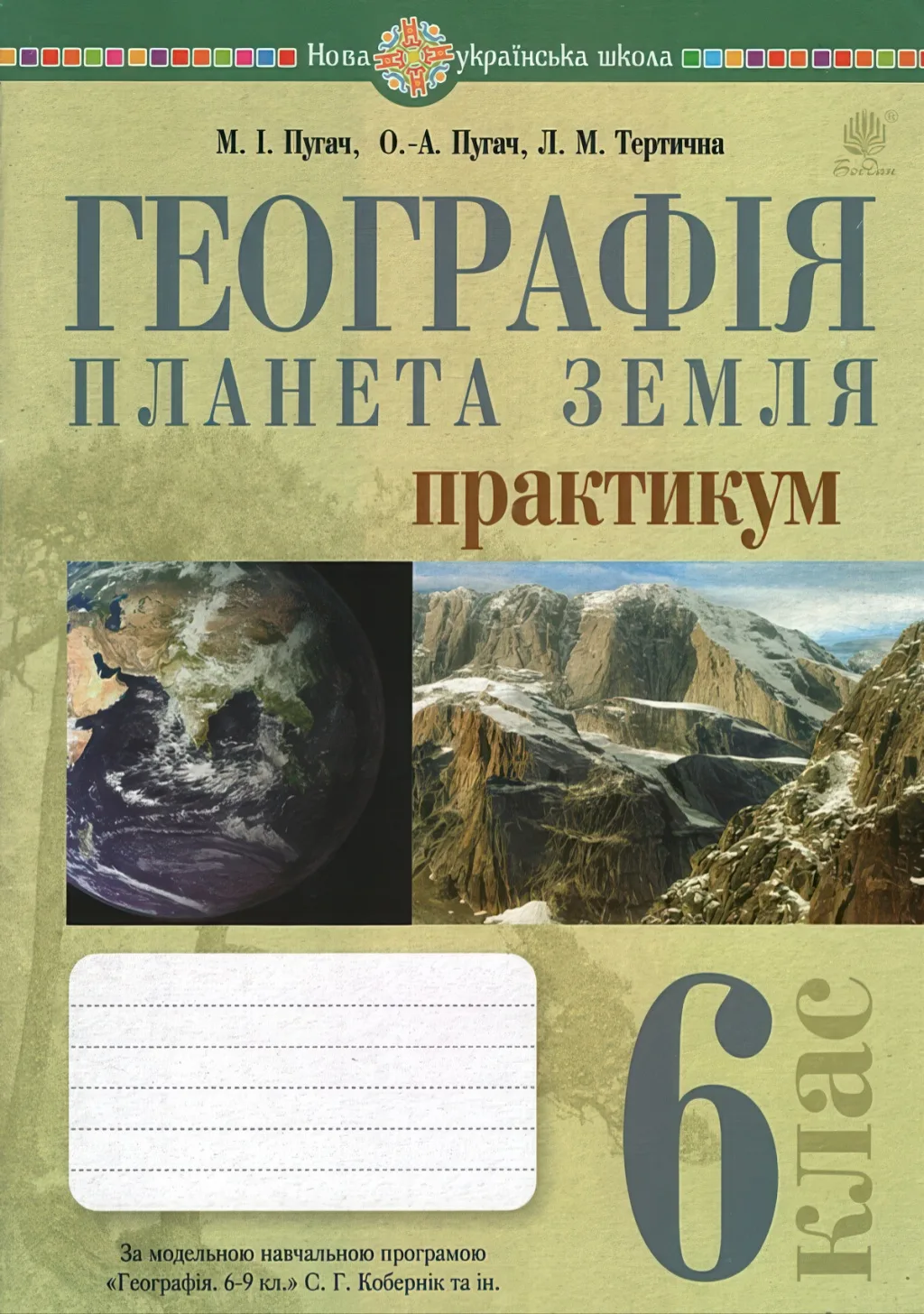 Географія 6 клас Практикум (за пр. Кобернік)
