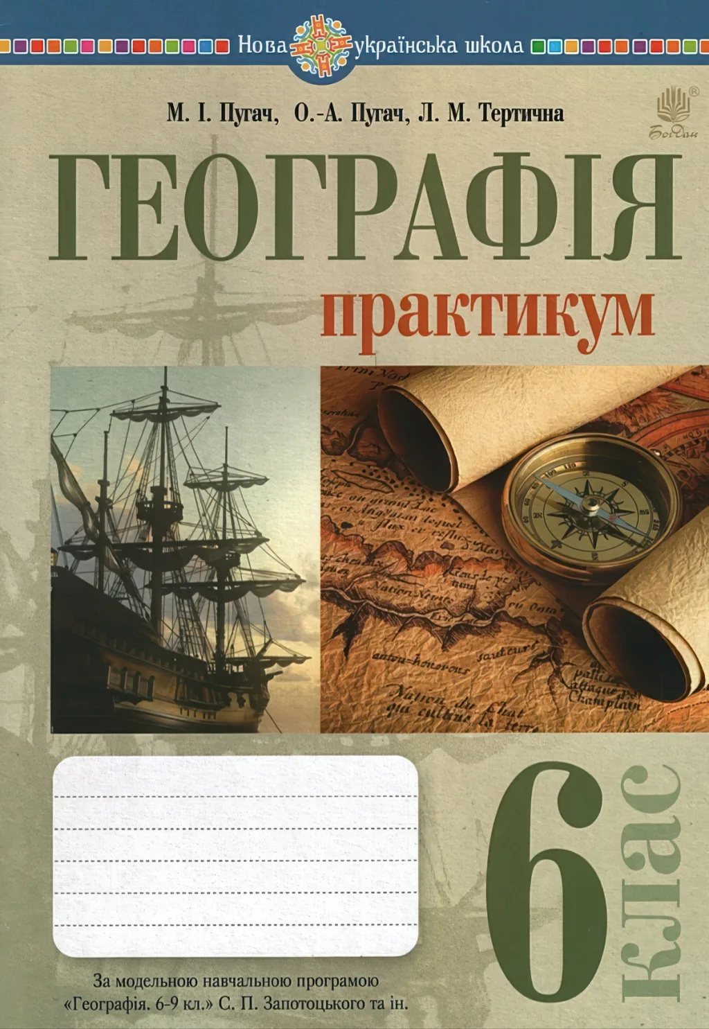Географія 6 клас Практикум (за пр. Запотоцького)