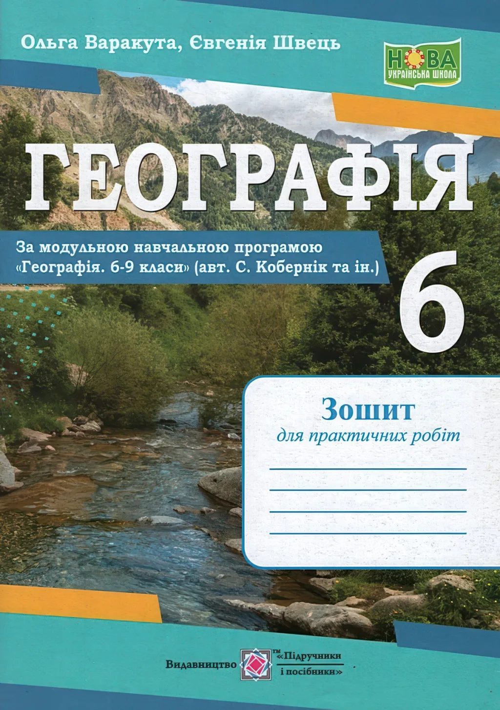 Географія Практичні роботи 6 клас (за пр. Кобернік)