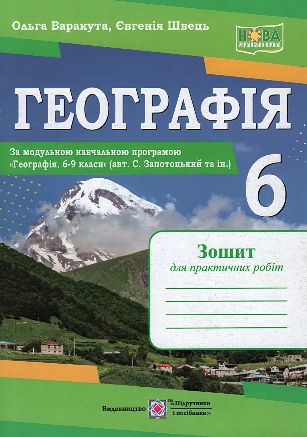 Географія Практичні роботи 6 клас (за пр. Запотоцького)