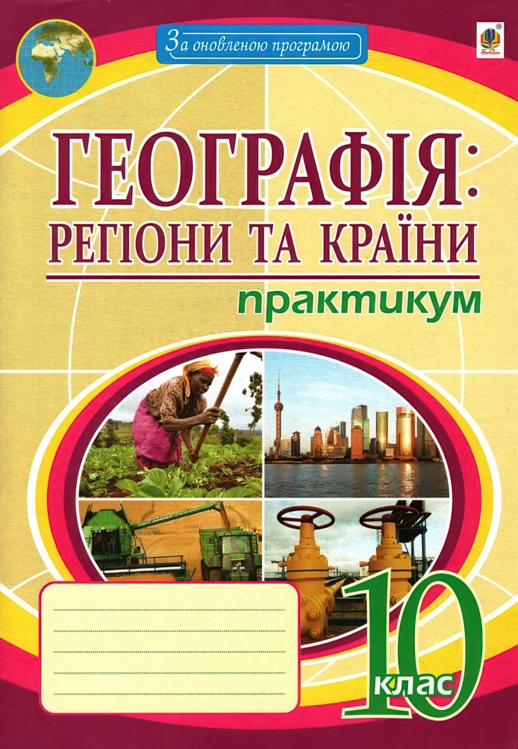 Географія 10 клас Практикум Пугач