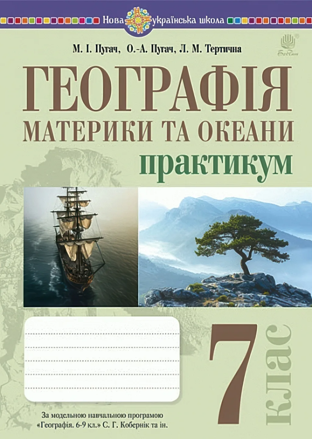 Географія 7 клас Практикум (за пр. Кобернік)