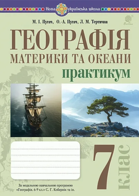 Географія 7 клас Практикум (за пр. Кобернік)