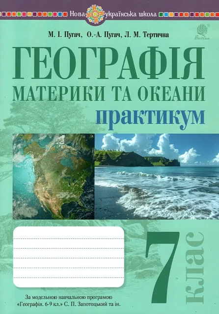 Географія 7 клас Практикум (за пр. Запотоцького С.П.)