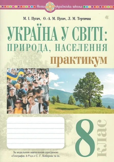 Географія 8 клас Практикум (за пр. Кобернік)