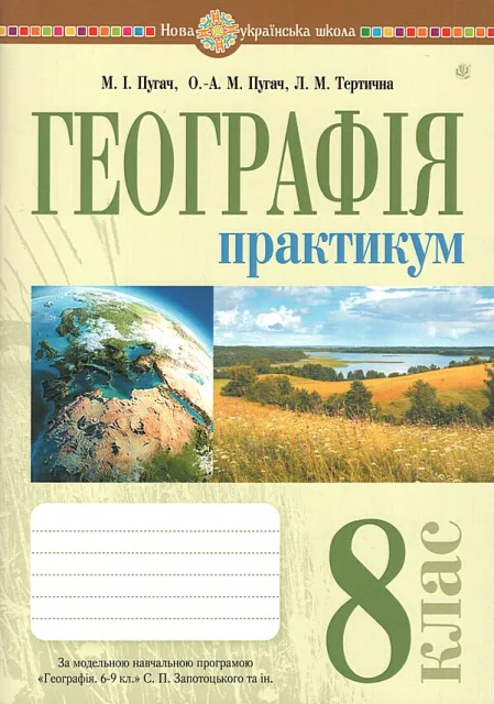 Географія 8 клас Практикум (за пр. Запотоцького)