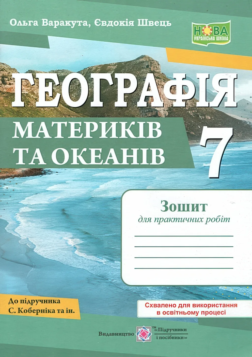 Географія Практичні роботи 7 клас (за пр. Кобернік)