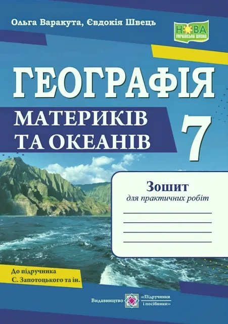 Географія Практичні роботи 7 клас (за пр. Запотоцького)