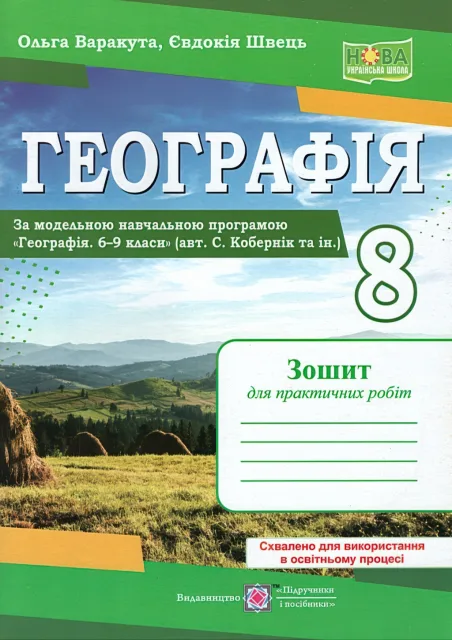 Географія Практичні роботи 8 клас (за пр. Кобернік)
