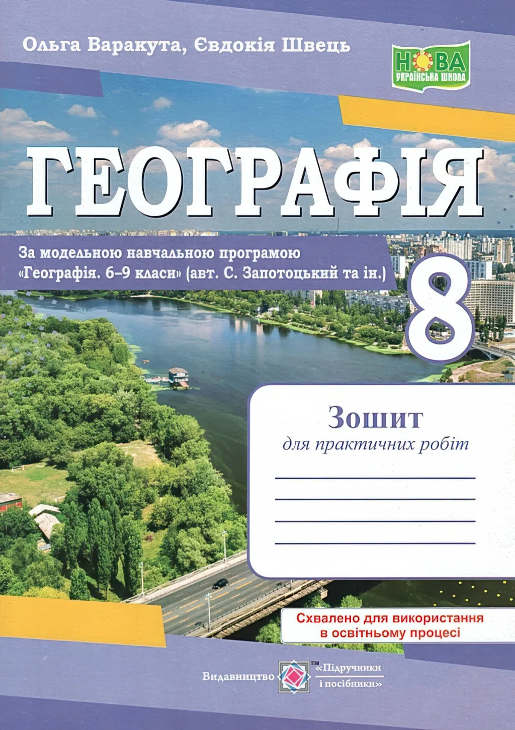 Географія Практичні роботи 8 клас (за пр. Запотоцького)