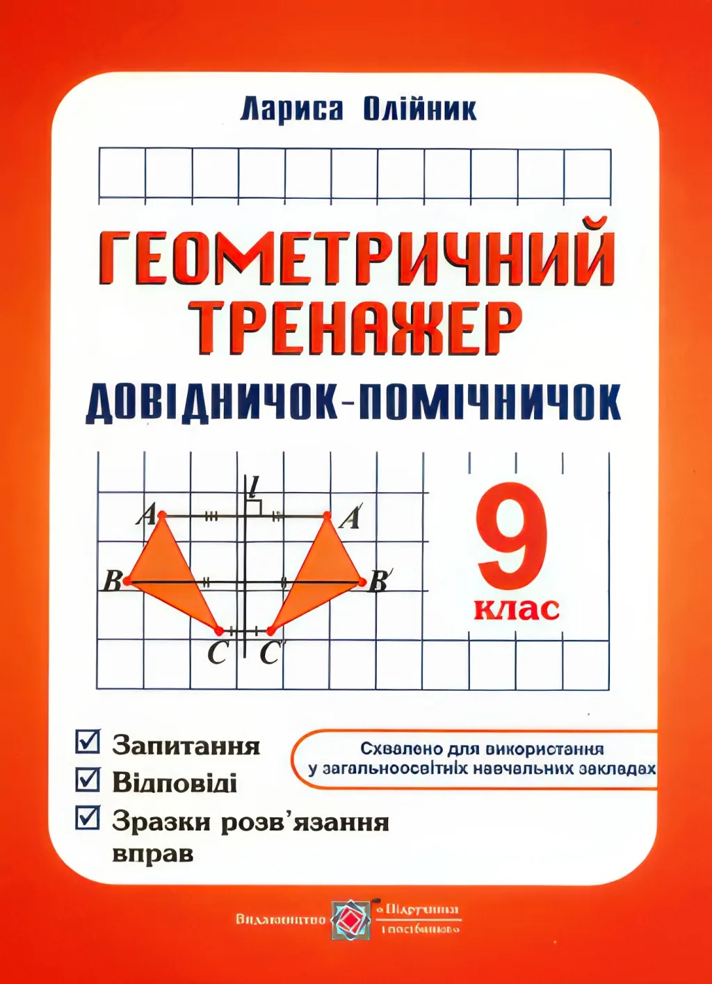 Геометричний тренажер 9 клас