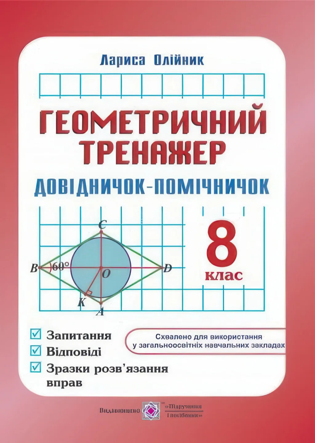 Геометричний тренажер 8 клас